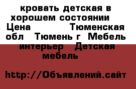 кровать детская в хорошем состоянии  › Цена ­ 1 200 - Тюменская обл., Тюмень г. Мебель, интерьер » Детская мебель   